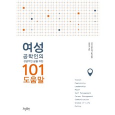 HyohyungPublishing 給女工程師的101個成功生活建議, 崔英美 著