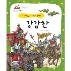 포커스 한국위인동화강감찬:귀주대첩의 고려 명장, 흙마당