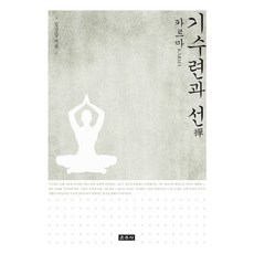 氣修煉與禪：業, 雲住寺, 金性甲 著