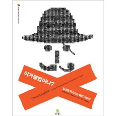 이거 불법 아냐:일상을 파고드는 해킹 스토리, 위키북스