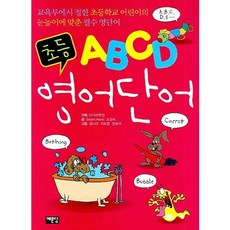 ABCD 초등 영어단어, 예문당