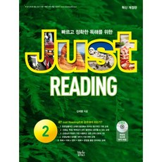 빠르고 정확한 독해를 위한 Just Reading 2, 위아북스, 영어영역