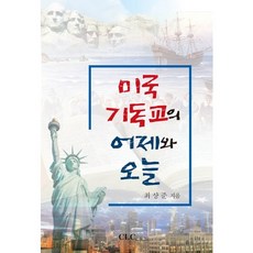 미국 기독교의 어제와 오늘, CLC(기독교문서선교회)