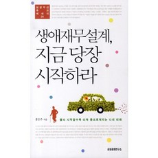 생애재무설계 지금당장 시작하라:빨리 시작할수록 더욱 풍요로워지는 나의 미래, 삼성경제연구소, 홍은주