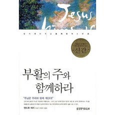 부활의 주와 함께하라, 생명의말씀사