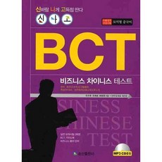 SongsanPublishing BCT 商務漢語考試(實戰模擬測驗)：輕鬆拿高分 快樂BCT, 范開泰,吳勇毅,高順蓮 共著/崔恩敬 譯解, 無