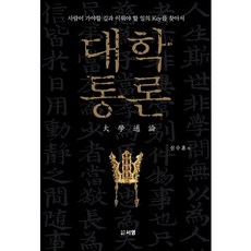 대학통론:사람이 가야 할 길과 이뤄야 할 일의 Key를 찾아서, 서영, 신수훈 저