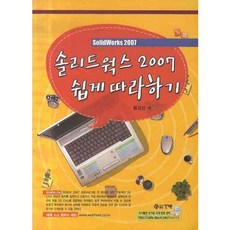 솔리드웍스 2007 쉽게 따라하기, 건기원