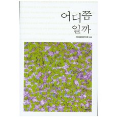 어디쯤일까, 개미, 이대동창문인회 저