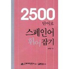 2500 단어로 스페인어 휘어 잡기, 국제어학연구소