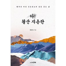 아! 월산 지춘란:빨치산 여성 간호장교의 불꽃 같은 삶, 한찬욱, 우리겨레