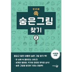 [단한권의책]한 손에 쏙 숨은 그림찾기 2, 단한권의책, 한백 아자