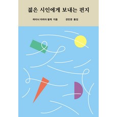 젊은 시인에게 보내는 편지, 디자인이음, 라이너마리아릴케 디자인이음, 라이너마리아릴케