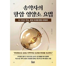 송약사의 항암 영양소 요법:암 극복의 핵심 종양 미세환경을 바꿔라!, 북아지트, 송정숙