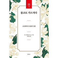 불교로 가르치다:교실에서의 실천과 성찰, 운주사, 시드 브라운 운주사, 시드 브라운