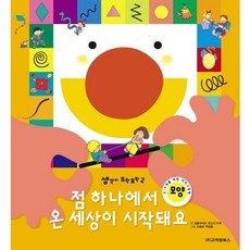 점 하나에서 온 세상이 시작돼요, 고려원북스, 없음null