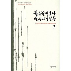韓承憲律師辯護案件實錄 3, 泛友社, 韓承憲 著