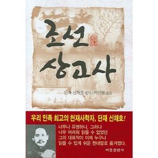 BibongPublishing 朝鮮上古史, 申采浩 原著/朴基鳳 譯