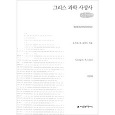 希臘科學思想史(大字書), 喬治.E.R.洛伊德, 創造知識的知識