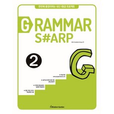 Grammar Sharp 2:한번에 총정리하는 내신 1등급 프로젝트, 지혜정원, 영어영역