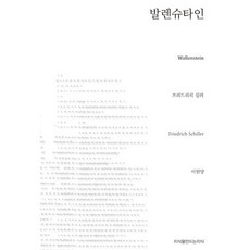 Jisikeulmandeuneunjisik 華倫斯坦, 弗里德里希·席勒 著/李元陽 譯