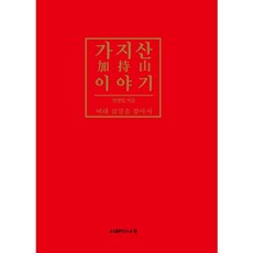 가지산 이야기:여래 삼밀을 찾아서, 지혜의나무