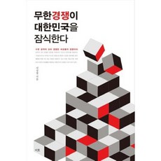 무한경쟁이 대한민국을 잠식한다, 지호, 서상철 저