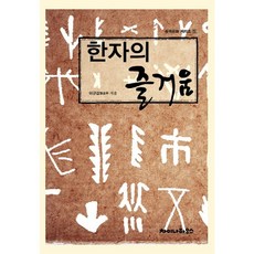 漢字的樂趣, 中國之家