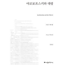 賈科鮑斯基與上校, 法蘭茲·韋弗爾 著/金忠男 譯, 創造知識的知識