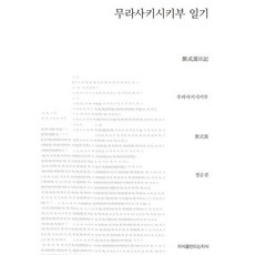 紫式部日記, 創造知識的知識, 紫式部 著/鄭順分 譯