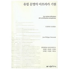 歐洲文明的非洲起源, 讓-菲利普·奧莫通德 著/金敬郎,朴圭賢,吳貞淑,劉在明,李京來,李翰圭 共譯, 創造知識的知識