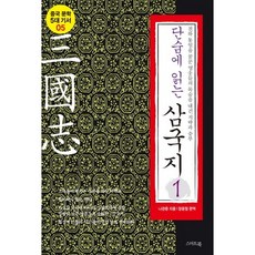 단숨에 읽는삼국지 1:천하 통일을 꿈꾼 영웅들의 목숨을 내건 지략과 승부, 스마트북, 나관중 저/장윤철 편역