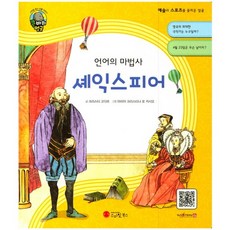 語言的魔法師莎士比亞：劇作家 | 英國, Smile Books