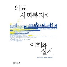 의료사회복지의 이해와실제, 나눔의집