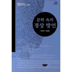 GeulnurimPublishing 文學中的慶尚方言, 李相圭,申承龍 共著