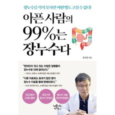 아픈 사람의 99%는 장누수다, 내몸사랑연구소, 강신용