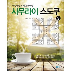 사무라이 스도쿠 3:매일매일 두뇌 트레이닝, 봄봄스쿨