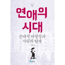 Bookdramang 戀愛時代：近代女性特質與愛情的誕生, 高美淑 著