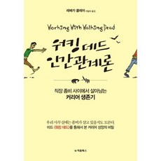 워킹 데드 인간관계론:직장 좀비 사이에서 살아남는 커리어 생존기, 처음북스, 레베카 클레어 저/이달리 역