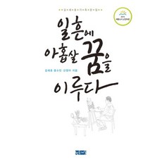 일흔에 아홉살 꿈을 이루다:김세호 가족문집, 청동거울, 김세호,윤소민,신정아 공저