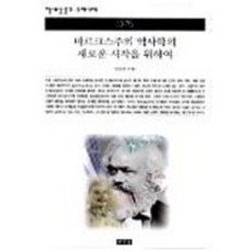 마르크스주의 역사학의 새로운 시작을 위하여(책세상문고 우리시대 75), 책세상, 강성호