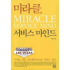 미라클 서비스 마인드, 청년정신, 우경진 저