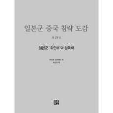 日軍侵華圖集 19： 日軍慰安婦與性暴力, Neulpumplus, 蘇智良, 陳麗菲