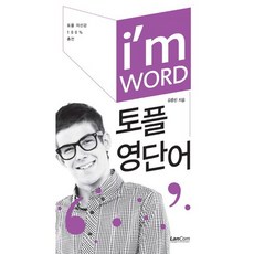 I m Word 토플영단어, 랭컴