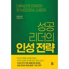 성공 리더의 인성 전략, 신희현, 북코리아