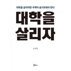 대학을 살리자:대학을 살리려면 국책이 슬기로워야 한다, 보고사, 조동일