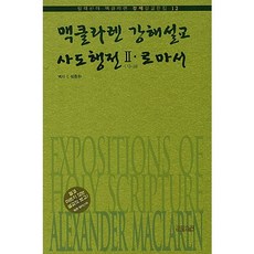 맥클라렌 강해설교: 사도행전 2 로마서, CH북스(크리스천다이제스트)