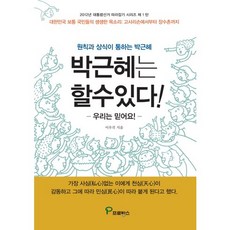 박근혜는 할 수 있다: 우리는 믿어요:원칙과 상식이 통하는 박근혜, 프로방스, 이우각