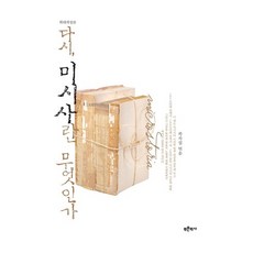 再探 微觀史是什麼：歷史學的新可能性 - 微觀史的理論方法論爭, 郭次燮 著, 青史