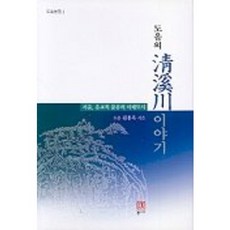 도올의청계천이야기, 통나무, 김용옥 저